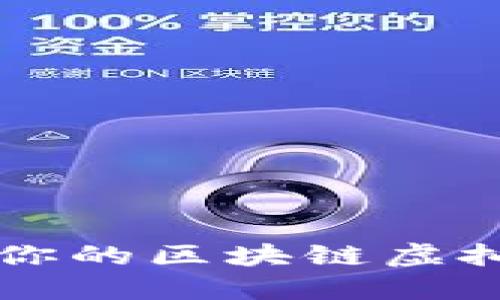 如何选择最适合你的区块链虚拟币交易平台官网