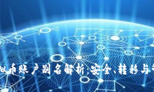 易币虚拟币账户别名解析：安全、转移与管理技巧