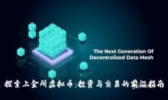 探索上金所虚拟币：投资
