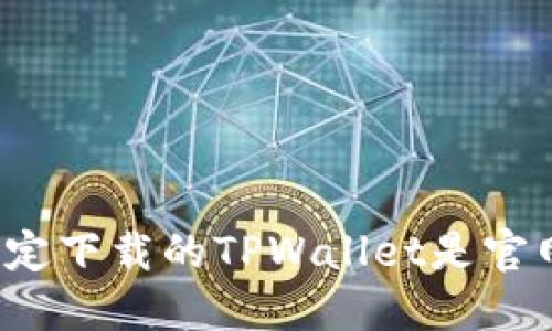 如何确定下载的TPWallet是官网版本？