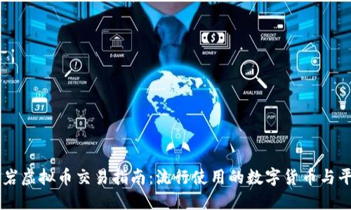 龙岩虚拟币交易指南：流行使用的数字货币与平台