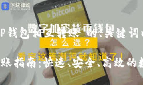 下面是关于“TP钱包相互转账”的、关键词以及内容大纲。

TP钱包相互转账指南：快速、安全、高效的数字资产管理