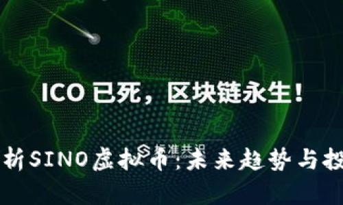 深入解析SINO虚拟币：未来趋势与投资潜力