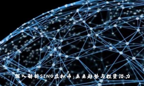 深入解析SINO虚拟币：未来趋势与投资潜力
