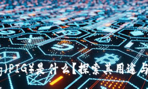 :
虚拟币Pig（PIG）是什么？探索其用途与投资价值