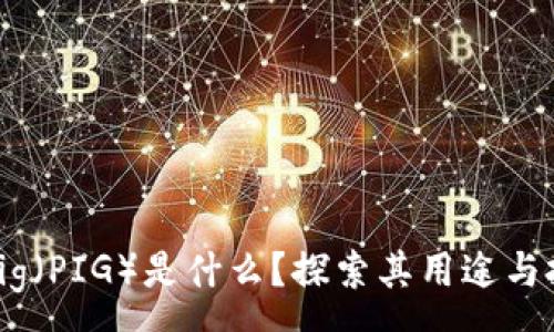 :
虚拟币Pig（PIG）是什么？探索其用途与投资价值