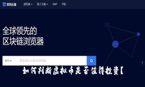 如何判断虚拟币是否值得投资？