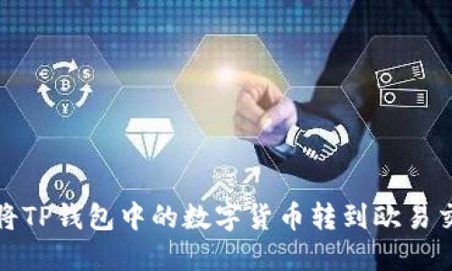 如何将TP钱包中的数字货币转到欧易交易所