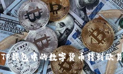 如何将TP钱包中的数字货币转到欧易交易所