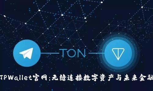 TPWallet官网：无缝连接数字资产与未来金融