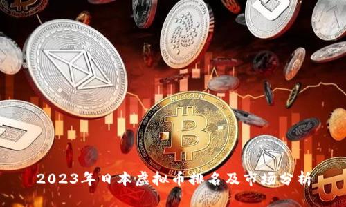 2023年日本虚拟币排名及市场分析