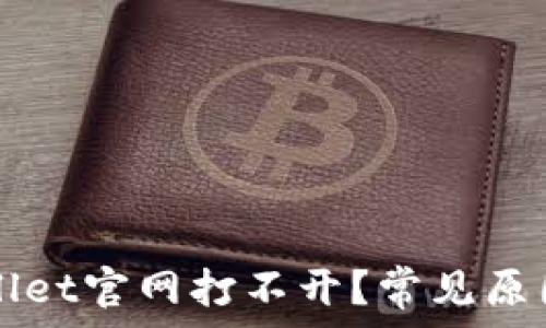  
为什么TPWallet官网打不开？常见原因与解决方法