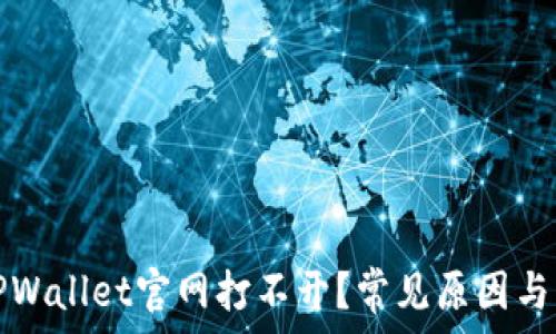  
为什么TPWallet官网打不开？常见原因与解决方法