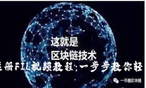 tpwallet注册FIL视频教程：一步步教你轻松完成注册