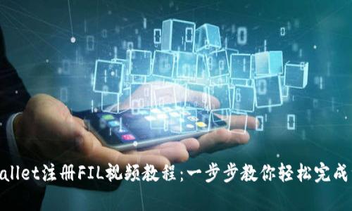 tpwallet注册FIL视频教程：一步步教你轻松完成注册
