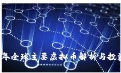 2023年全球主要虚拟币解析