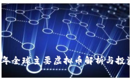 2023年全球主要虚拟币解析与投资指南