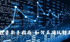 虚拟币投资新手指南：如