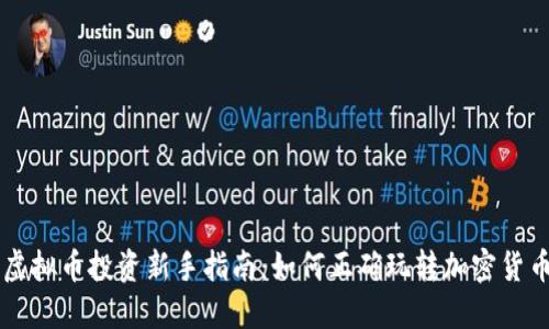虚拟币投资新手指南：如何正确玩转加密货币