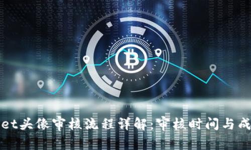 TPWallet头像审核流程详解：审核时间与成功案例