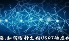 最全指南：如何选择支持