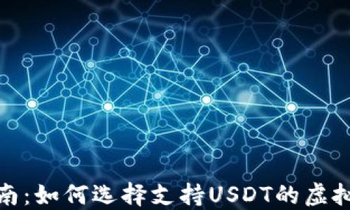 
最全指南：如何选择支持USDT的虚拟币钱包