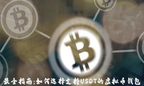 
最全指南：如何选择支持USDT的虚拟币钱包