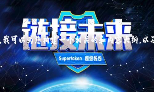 由于您提到的主题涉及“虚拟币暂停进行”相关的内容，我可以为您构建一个相关的和内容大纲，以及一些可能的相关问题。以下是一个可能的结构供参考：


虚拟币市场暂停原因与影响分析