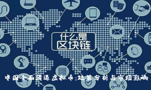 中国全面清退虚拟币：政策分析与市场影响