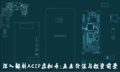   深入解析ACIP虚拟币：未