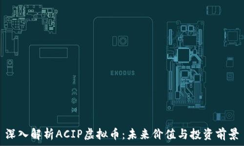   
深入解析ACIP虚拟币：未来价值与投资前景