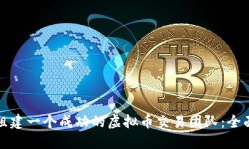 如何组建一个成功的虚拟币交易团队：全面指南