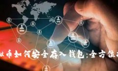 虚拟币如何安全存入钱包