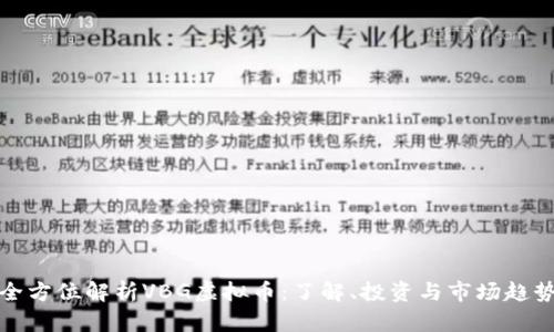 全方位解析VBG虚拟币：了解、投资与市场趋势