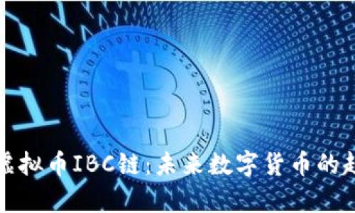 全面解析虚拟币IBC链：未来数字货币的趋势与发展