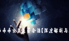 虚拟货币币币交易是否合