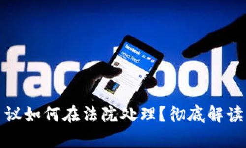 : 虚拟币争议如何在法院处理？彻底解读与案例分析