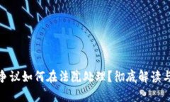 : 虚拟币争议如何在法院处