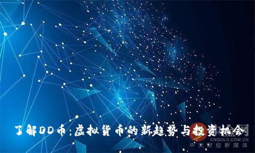 了解DD币：虚拟货币的新趋势与投资机会
