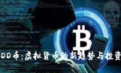了解DD币：虚拟货币的新趋