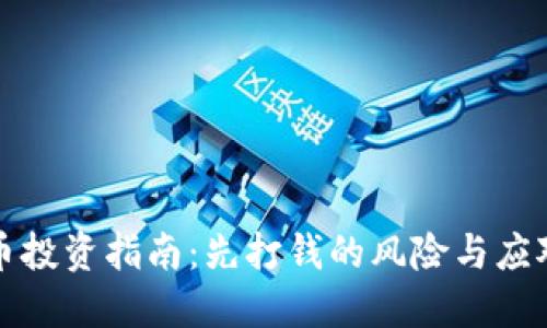 虚拟币投资指南：先打钱的风险与应对策略