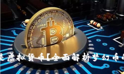 梦幻币是不是虚拟货币？全面解析梦幻币的性质与应用
