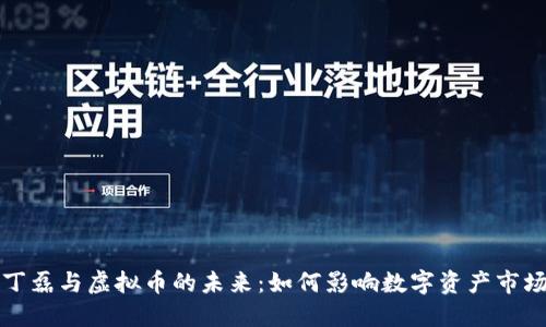 丁磊与虚拟币的未来：如何影响数字资产市场