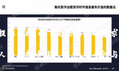 很高兴为您提供帮助。以下是根据您的要求创建的内容。

如何查看他人的虚拟币钱包信息：安全性与隐私的平衡