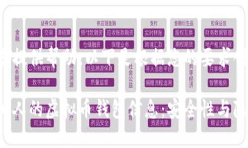很高兴为您提供帮助。以下是根据您的要求创建的内容。

如何查看他人的虚拟币钱包信息：安全性与隐私的平衡