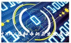  深入探讨XMX虚拟币的历史