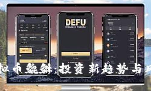 解析虚拟币貔貅：投资新趋势与风险管理