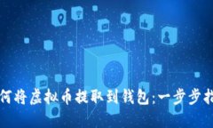 如何将虚拟币提取到钱包