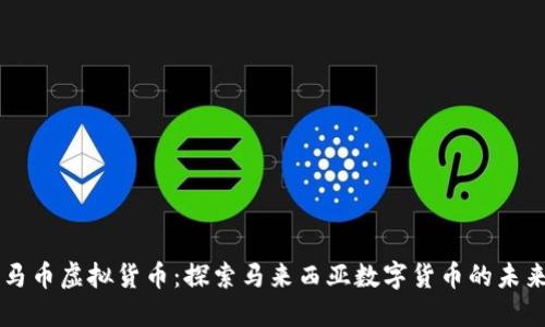 马币虚拟货币：探索马来西亚数字货币的未来