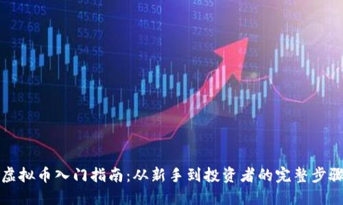 虚拟币入门指南：从新手到投资者的完整步骤